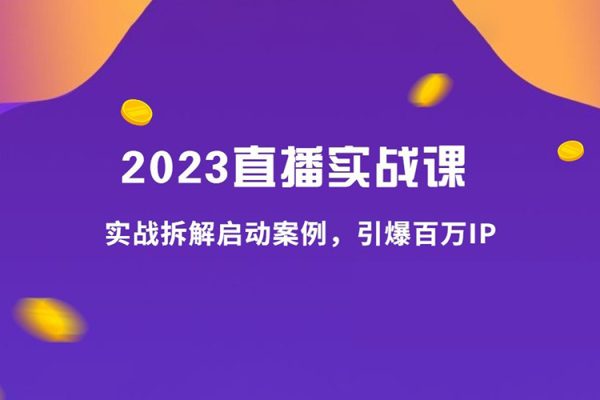 2023拆解啟動案例，引爆百萬IP實(shí)戰(zhàn)課40講