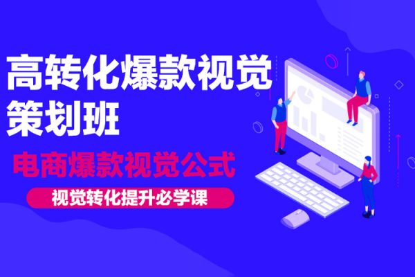 高轉(zhuǎn)化爆款視覺策劃班，電商爆款視覺公式，視覺轉(zhuǎn)化提升必學(xué)課