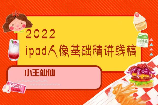 2022ipad人像基礎(chǔ)精講線稿旁聽課