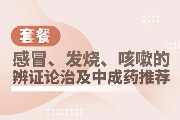 懶兔子-感冒、發(fā)熱、咳嗽的辨證論治及中成藥使用