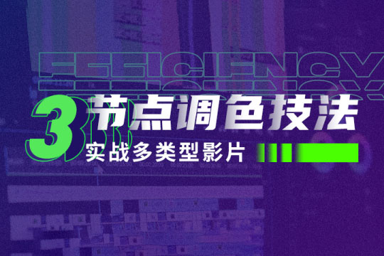 新片場(chǎng)三節(jié)點(diǎn)調(diào)色技法：實(shí)戰(zhàn)多類型影片