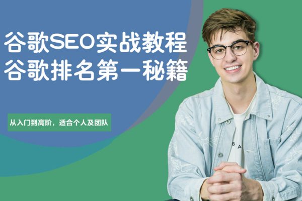 谷歌SEO實戰教程：谷歌排名第一秘籍，內容從入門到高階，適合個人及團隊