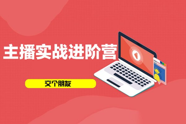 交個(gè)朋友：主播實(shí)戰(zhàn)進(jìn)階營線上課程