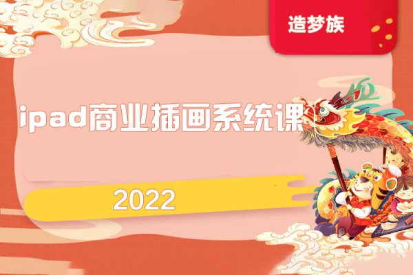 造夢族2022ipad商業(yè)插畫系統(tǒng)課第6期【畫質(zhì)高清只有視頻】