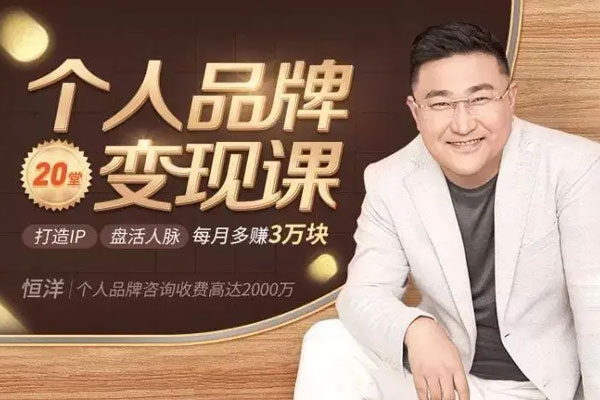 恒洋老師：個(gè)人品牌變現(xiàn)課（音頻）