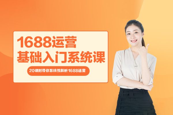 1688運營基礎入門系統(tǒng)課-20課時帶你系統(tǒng)性解析1688運營
