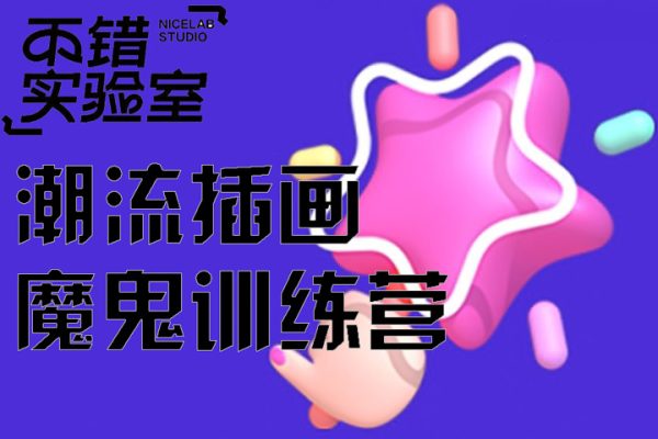 不錯實驗室-潮流插畫魔鬼訓練營【畫質(zhì)高清有素材】