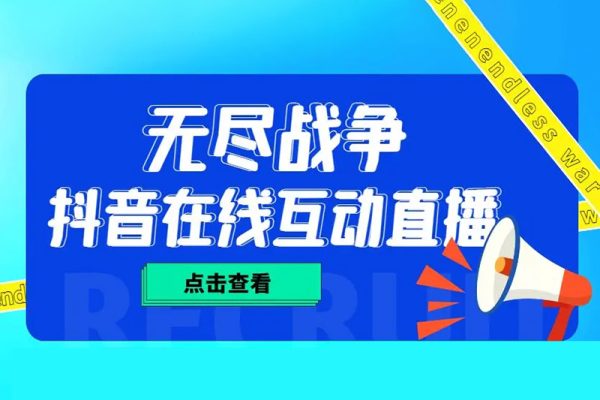 抖音無盡戰爭直播項目，支持抖音報白【云軟件+詳細教程】價值1980
