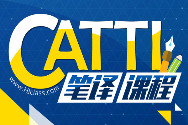 時光暖流-CATTI英語筆譯沖刺班（完結(jié)）視頻+課件