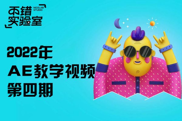 不錯(cuò)實(shí)驗(yàn)室AE第四期2022年