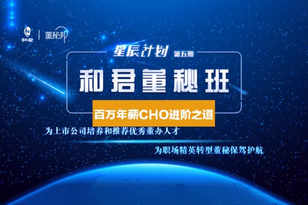 和君：百萬年薪CHO進階之道三、四、五期視頻合集