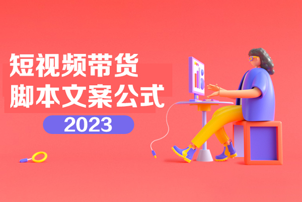 2023短視頻帶貨腳本文案公式訓(xùn)練營