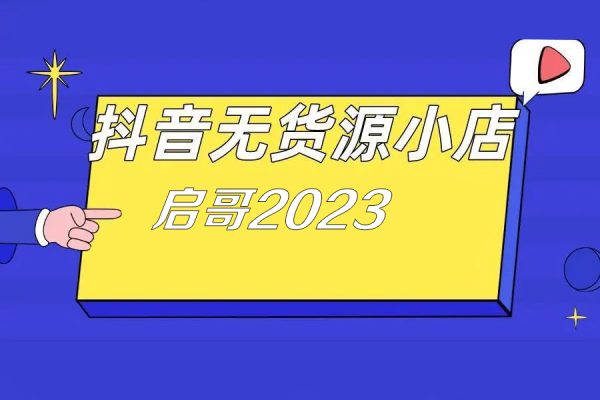 啟哥2023抖音小店無(wú)貨源店群特訓(xùn)營(yíng)