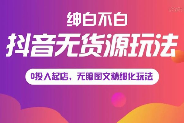 紳白不白《小紅書無(wú)貨源第5版》0投入起店，無(wú)腦圖文精細(xì)化玩法