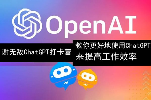 謝無敵ChatGPT打卡營(yíng)，教你更好地使用ChatGPT來提高工作效率