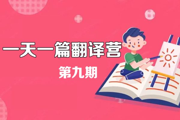 一天一篇翻譯營(yíng)第九期