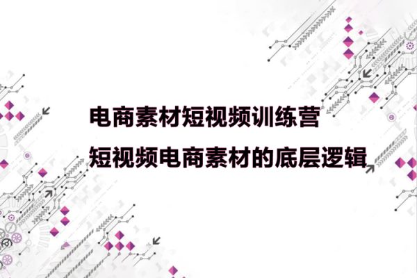 電商素材短視頻訓練營，短視頻電商素材的底層邏輯