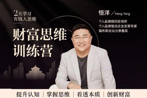 恒洋老師《恒洋財富思維訓(xùn)練營》提升認(rèn)知、掌握思維、看透本質(zhì)