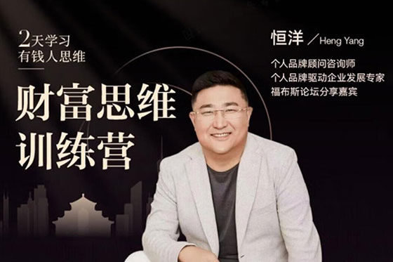 恒洋老師：財(cái)富思維訓(xùn)練營（抖音同款課程）