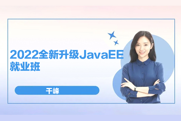 千峰-2022全新升級JavaEE就業(yè)班