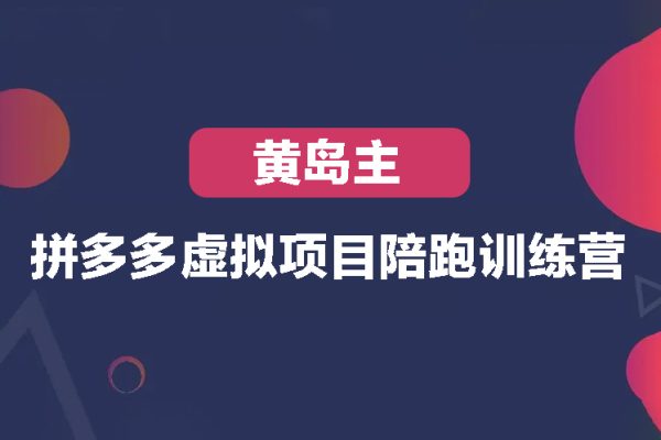 黃島主-拼多多虛擬項(xiàng)目陪跑訓(xùn)練營(yíng)