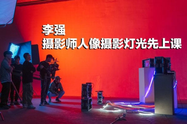 李強(qiáng)攝影師人像攝影燈光先上課
