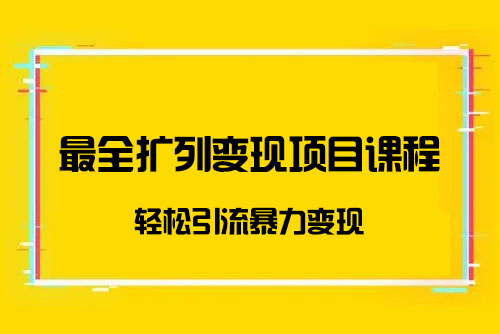 最全擴列變現(xiàn)項目課程，輕松引流暴力變現(xiàn)價值299