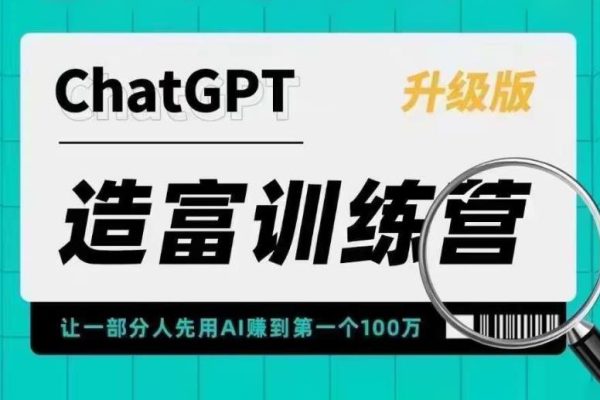 ChatGPT造富訓(xùn)練營(yíng)，讓一部分人先用AI賺到第一個(gè)100萬，讓你快人一步抓住行業(yè)紅利