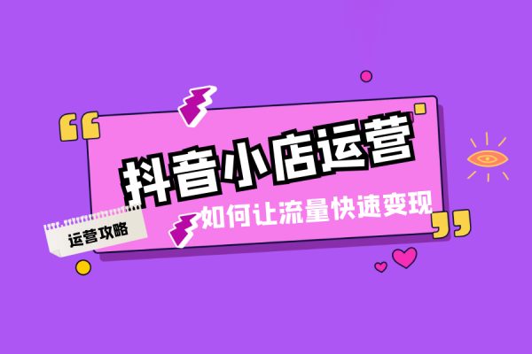 抖音小店高效變現(xiàn)訓(xùn)練營（第二期），實測變現(xiàn)5w，日入1000【揭秘】