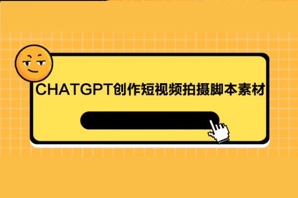 茂隆ChatGPT創作短視頻拍攝腳本素材，用智能AI創作短視頻拍攝腳本素材，讓千川素材引爆直播間