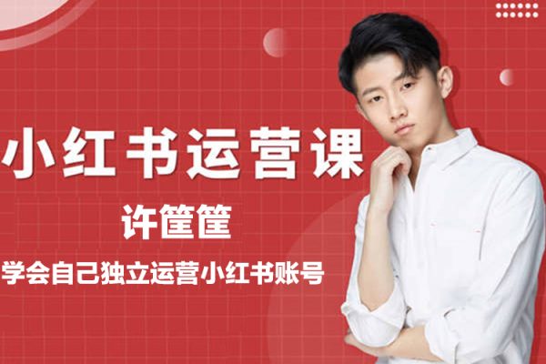 許筐筺·小紅書運(yùn)營(yíng)課，筆記運(yùn)營(yíng)、規(guī)則、店鋪運(yùn)營(yíng)等模塊講解，學(xué)會(huì)自己獨(dú)立運(yùn)營(yíng)小紅書賬號(hào)