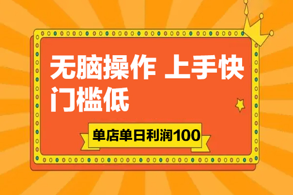 無腦操作，上手快，門檻低，單店單日利潤100+