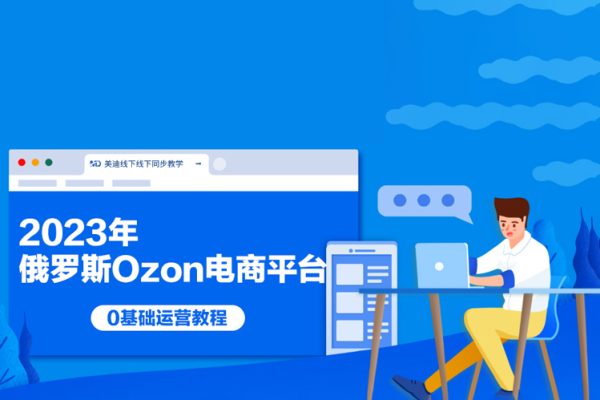 2023年俄羅斯Ozon電商平臺(tái)0基礎(chǔ)運(yùn)營(yíng)教程