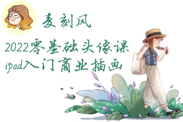 麥刻風(fēng)2022零基礎(chǔ)頭像課ipad入門商業(yè)插畫接單