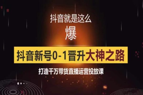 0粉自然流實(shí)戰(zhàn)起號(hào)課，抖音新號(hào)0~1晉升大神之路，打造千萬帶貨直播運(yùn)營投放課