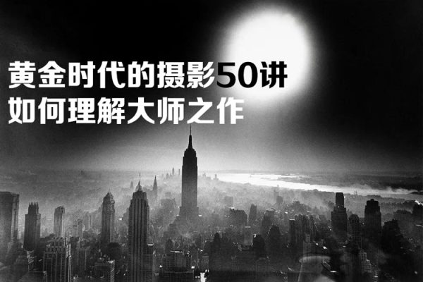 黃金時(shí)代的攝影50講：如何理解大師之作