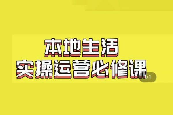 嚴(yán)峰?本地生活實(shí)操運(yùn)營(yíng)必修課，本地生活新手商家運(yùn)營(yíng)的寶藏教程