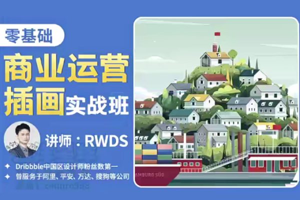 RWDS零基礎(chǔ)商業(yè)運(yùn)營(yíng)插畫實(shí)戰(zhàn)班2022年結(jié)課
