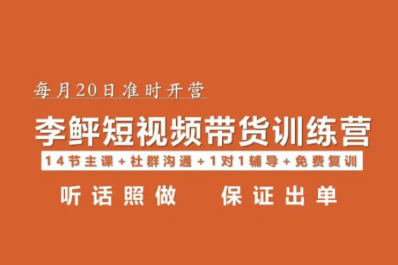 李鲆·短視頻帶貨第16期，一部手機(jī)，碎片化時(shí)間，零基礎(chǔ)也能做，聽(tīng)話照做，保證出單