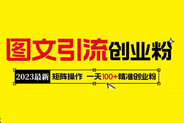 2023最新圖文引流創(chuàng)業(yè)粉教程，矩陣操作，日引100+精準(zhǔn)創(chuàng)業(yè)粉