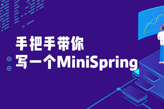手把手帶你寫(xiě)一個(gè)MiniSpring
