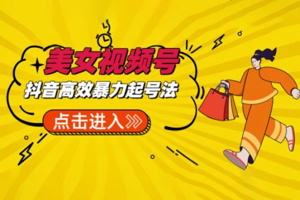 抖音暴力起號，短視頻美女號起號項(xiàng)目+素材+批量剪輯去重軟件
