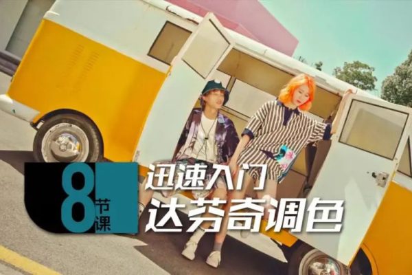 后浪電影-迅速入門達(dá)芬奇調(diào)色8節(jié)課