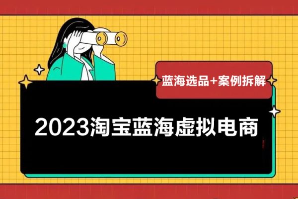 2023淘寶藍海虛擬電商，日入300+虛擬產品實操運營，藍海選品+案例拆解