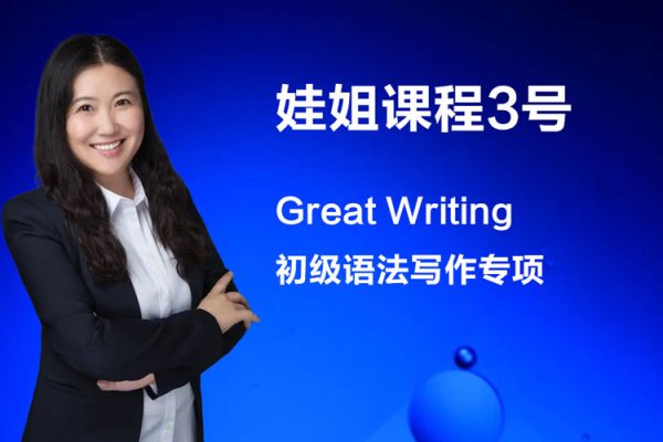 娃姐課程3號(hào)-Great Writing初級(jí)語法寫作專項(xiàng)