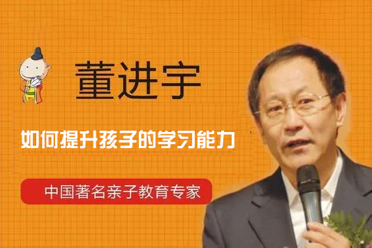 董進(jìn)宇-如何提升孩子的學(xué)習(xí)能力（5集視頻全）