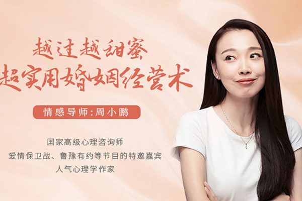 周小鵬-越過越甜蜜，超實(shí)用的婚姻經(jīng)營(yíng)術(shù)