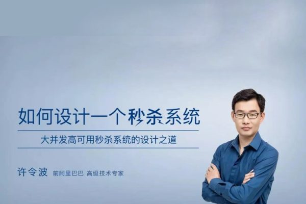 極客-許令波-如何設計一個秒殺系統(tǒng)