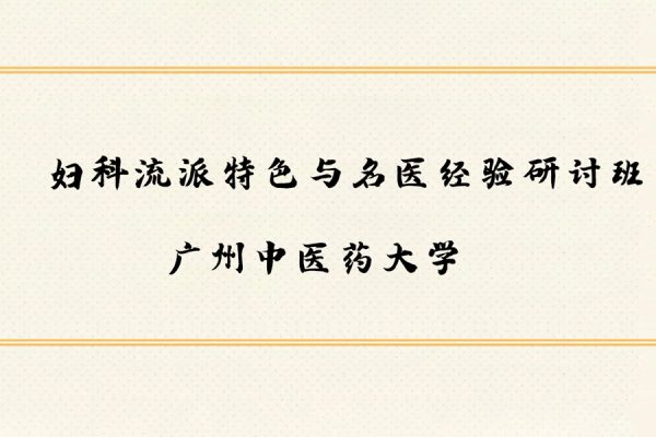 婦科流派特色與名醫(yī)經驗研討班：肖承悰-廣州中醫(yī)藥大學（全14講·完整版）