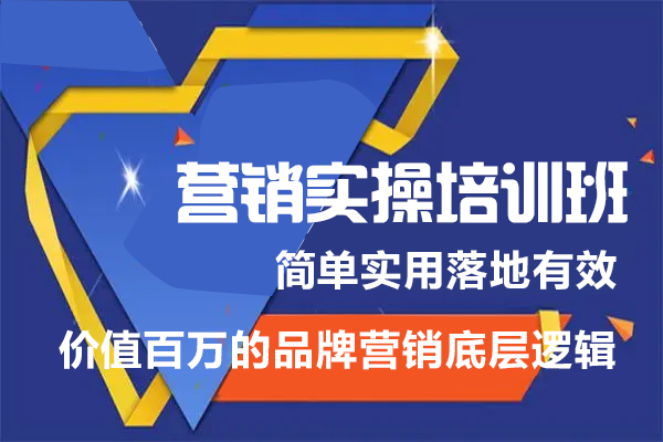 營(yíng)銷(xiāo)實(shí)操培訓(xùn)班：簡(jiǎn)單實(shí)用落地有效，價(jià)值百萬(wàn)的品牌營(yíng)銷(xiāo)底層邏輯